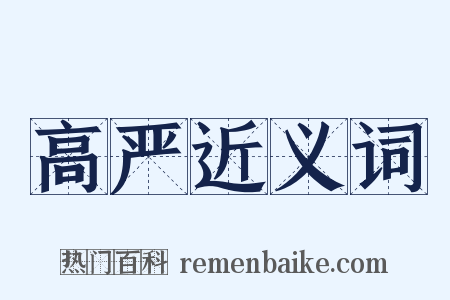 高严近义词是什么意思的图片